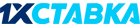 1x ставка
